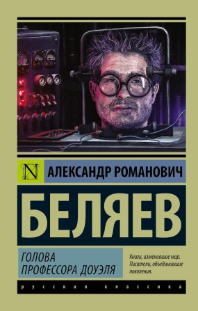 постер аудиокниги Голова профессора Доуэля - Александр Беляев