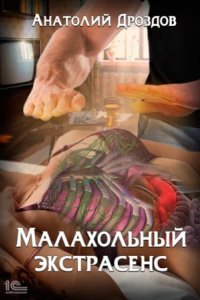постер аудиокниги Малахольный экстрасенс - Анатолий Дроздов