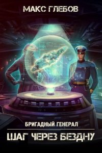 постер аудиокниги Бригадный генерал 5. Шаг через бездну - Макс Глебов