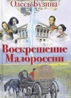 постер аудиокниги Воскрешение Малороссии - Олесь Бузина
