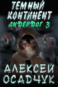 постер аудиокниги Андердог 3. Темный континент - Алексей Осадчук