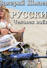 постер аудиокниги Русский человек войны - Валерий Шмаев