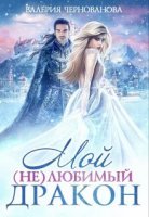 постер аудиокниги Мой (не)любимый дракон - Валерия Чернованова