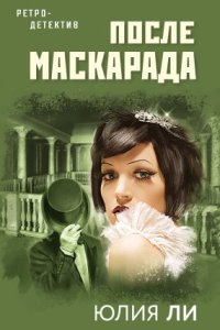постер аудиокниги После маскарада - Юлия Ли