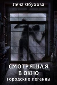 постер аудиокниги Городские легенды 6. Смотрящая в окно - Лена Обухова