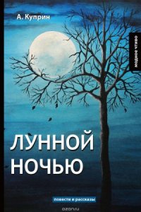 постер аудиокниги Лунной ночью и другие рассказы - Александр Куприн