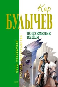 постер аудиокниги Андрей Брюс 2. Подземелье ведьм - Кир Булычев