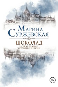 постер аудиокниги Шоколад - Марина Суржевская