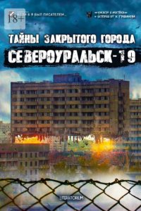 постер аудиокниги Тайны закрытого города Североуральск-19
