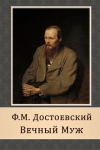 постер аудиокниги Вечный муж - Федор Достоевский