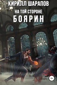 постер аудиокниги На той стороне 3. Боярин - Кирилл Шарапов