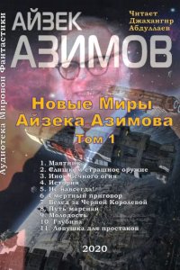 постер аудиокниги Новые Миры Айзека Азимова - Айзек Азимов