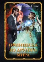 постер аудиокниги Принцесса из другого мира - Ольга Олие