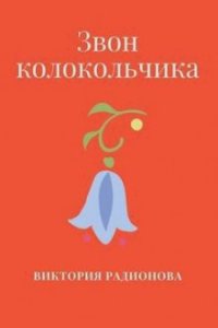постер аудиокниги Звон колокольчика - Виктория Радионова