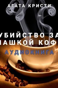 постер аудиокниги Убийство за чашкой кофе