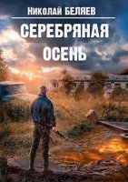 постер аудиокниги Серебряная осень - Николай Беляев