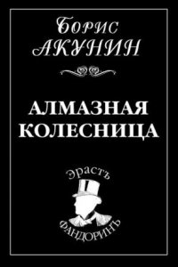 постер аудиокниги Приключения Эраста Фандорина. Алмазная колесница