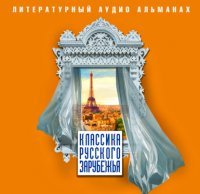 постер аудиокниги Классика русского зарубежья (сборник)