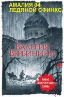 постер аудиокниги Ледяной сфинкс - Валерия Вербинина