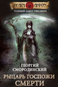 постер аудиокниги Темный Завет Ушедших 3. Рыцарь Госпожи Смерти - Георгий Смородинский