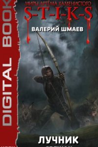 постер аудиокниги S-T-I-K-S. Лучник (свежак) - Валерий Шмаев
