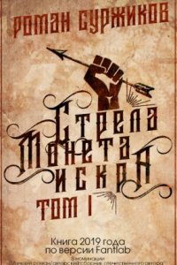 постер аудиокниги Полари 1.1 Стрела, монета, искра - Роман Суржиков