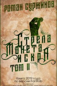 постер аудиокниги Полари 1.2 Стрела, монета, искра - Роман Суржиков