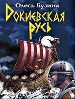 постер аудиокниги Докиевская Русь - Олесь Бузина