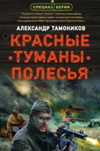постер аудиокниги Красные туманы Полесья - Александр Тамоников