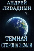 постер аудиокниги Тёмная сторона Земли - Андрей Ливадный