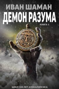 постер аудиокниги Демон Разума - Иван Шаман