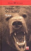 постер аудиокниги Медведь - Уильям Фолкнер