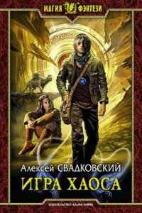 постер аудиокниги Игра Хаоса - Алексей Свадковский