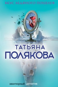 постер аудиокниги Ольга Рязанцева 2. Вкус ледяного поцелуя - Татьяна Полякова