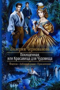 постер аудиокниги Похищенная, или Красавица для Чудовища - Валерия Чернованова