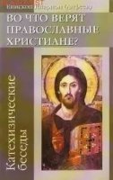 постер аудиокниги Во что верят православные христиане? (катехизические беседы) - Архиепископ Иларион (Алфеев)