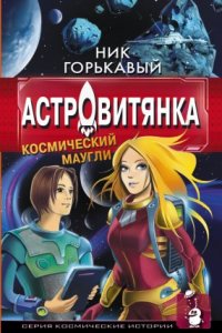 постер аудиокниги Астровитянка 1. Космический маугли - Ник. Горькавый
