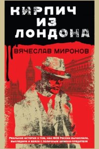 постер аудиокниги Кирпич из Лондона - Вячеслав Миронов