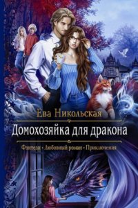 постер аудиокниги Домохозяйка для дракона - Ева Никольская