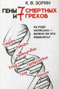 постер аудиокниги Гены и семь смертных грехов - Константин Зорин