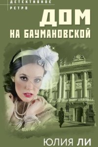 постер аудиокниги Дом на Баумановской - Юлия Ли