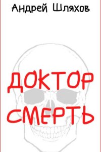постер аудиокниги Доктор Смерть - Андрей Шляхов