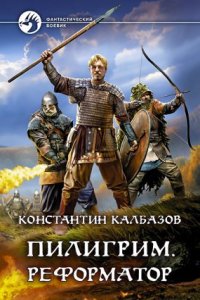 постер аудиокниги Пилигрим 3. Реформатор - Константин Калбазов