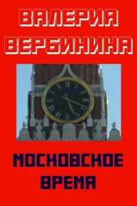 постер аудиокниги Иван Опалин 1. Московское время - Валерия Вербинина