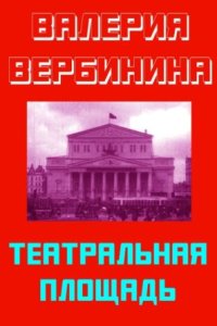 постер аудиокниги Иван Опалин 2. Театральная площадь - Валерия Вербинина