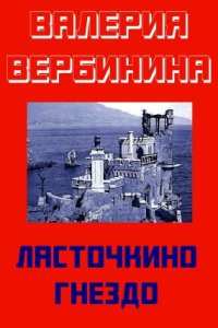 постер аудиокниги Иван Опалин 3. Ласточкино гнездо - Валерия Вербинина