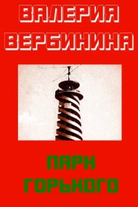 постер аудиокниги Иван Опалин 4. Парк Горького - Валерия Вербинина