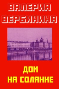 постер аудиокниги Иван Опалин 5. Дом на Солянке - Валерия Вербинина