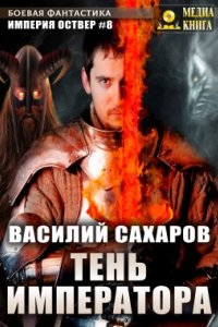 постер аудиокниги Империя Оствер 8. Тень императора - Василий Сахаров