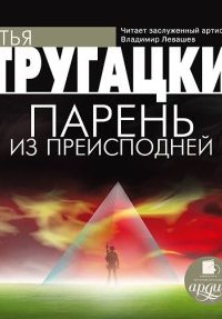 постер аудиокниги Парень из преисподней - Аркадий и Борис Стругацкие